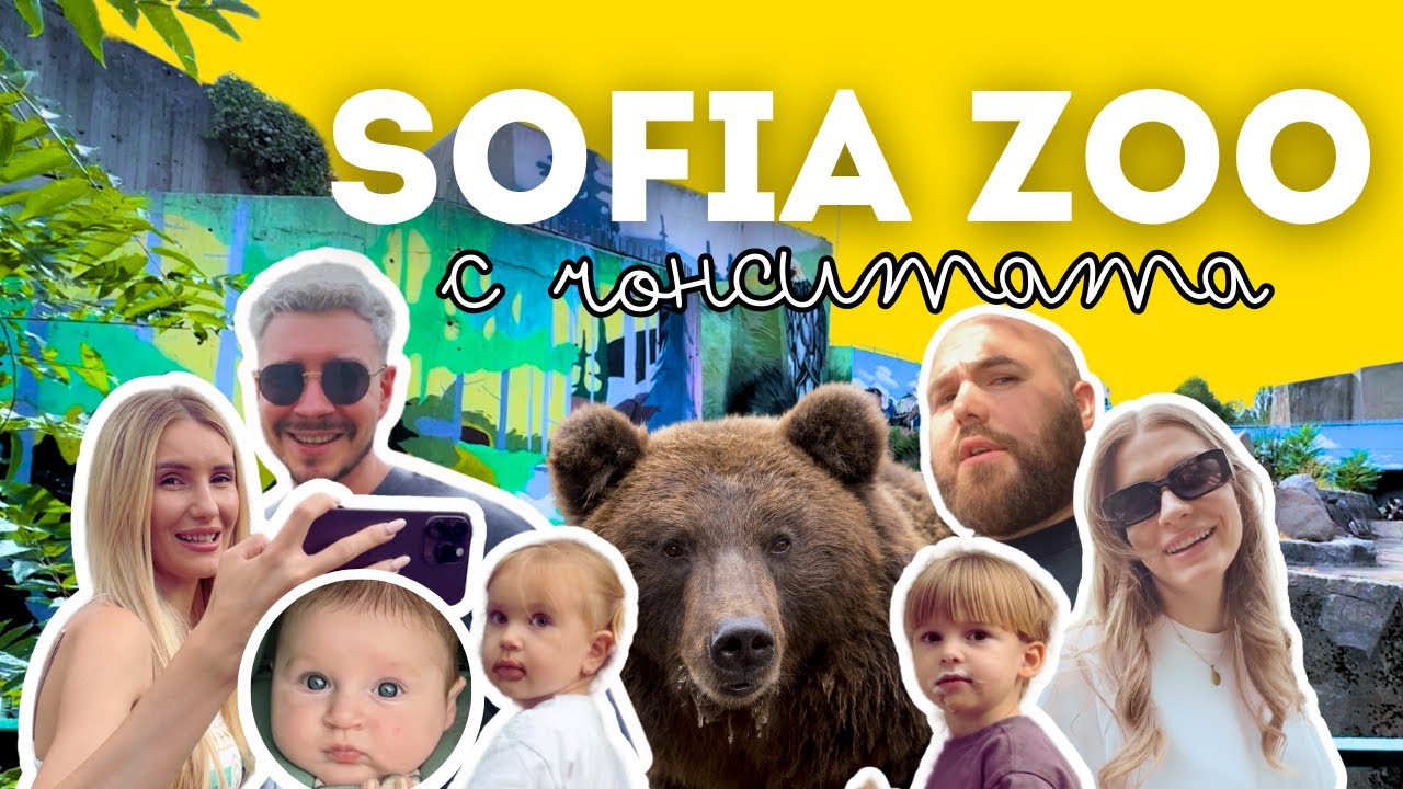 В ЗООПАРК СОФИЯ С ЧОНСИТАТА