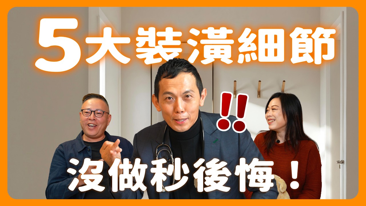 住進去才後悔！這5大裝潢細節沒有注意，問題一堆！【姍姍夫妻聊設計】