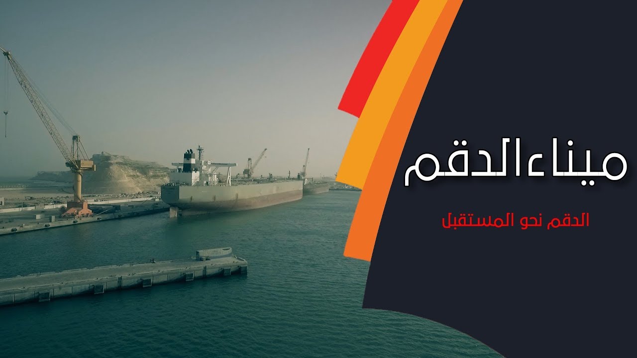 ميناء الدقم يربط الشرق بالغرب