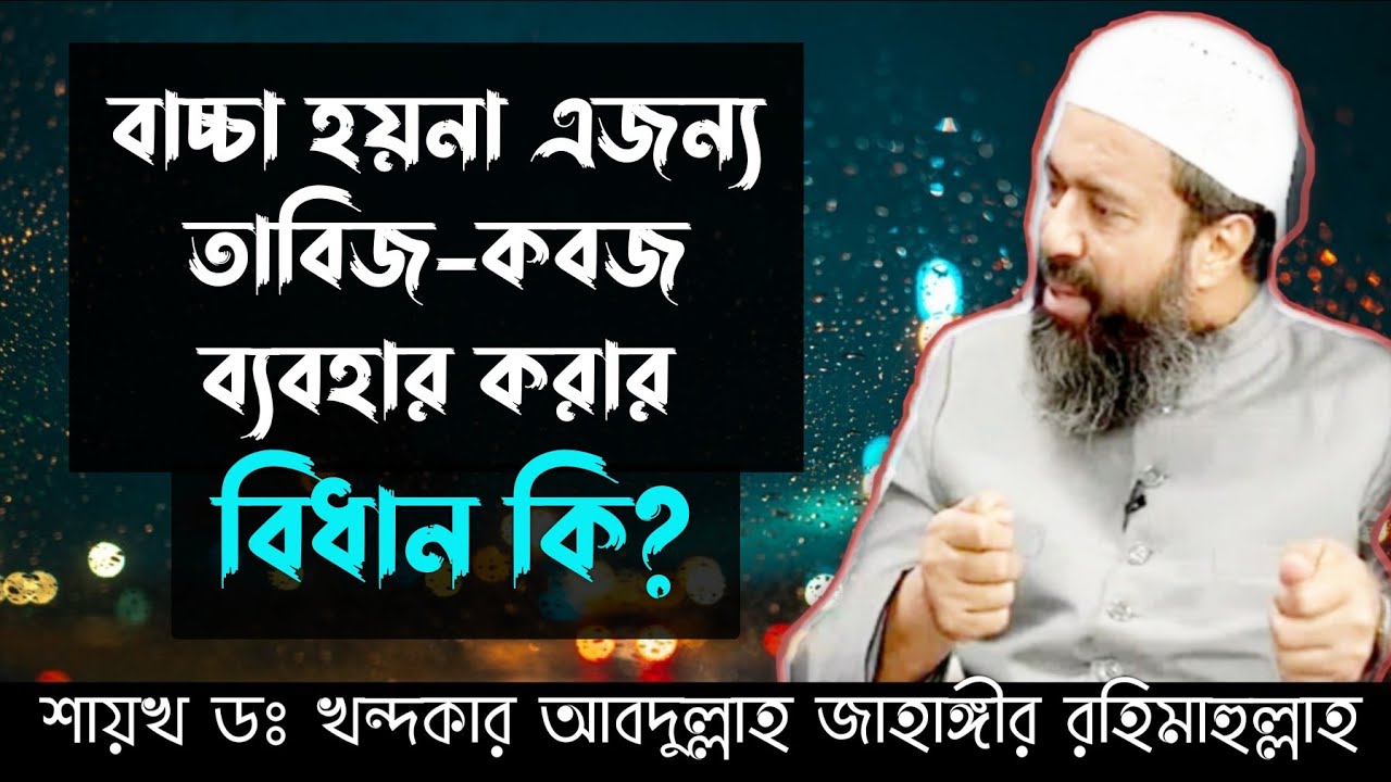 বাচ্চা হয়না এজন্য তাবিজ-কবজ ব্যবহার করার বিধান কি? বাচ্চা না হলে শরীয়ত সম্মতভাবে আমাদের করণীয় কি?