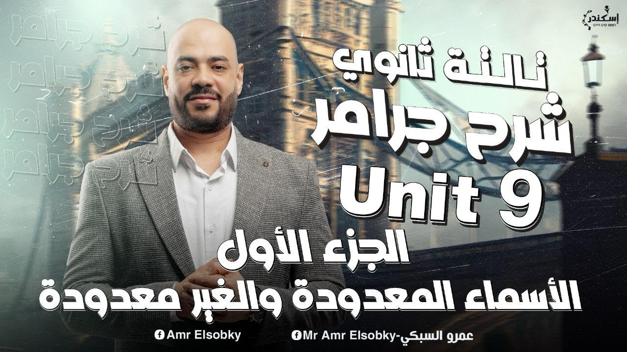 تالتة ثانوي جرامر الوحدة 9 الأسماء المعدودة والغير معدودة الجزء الأول