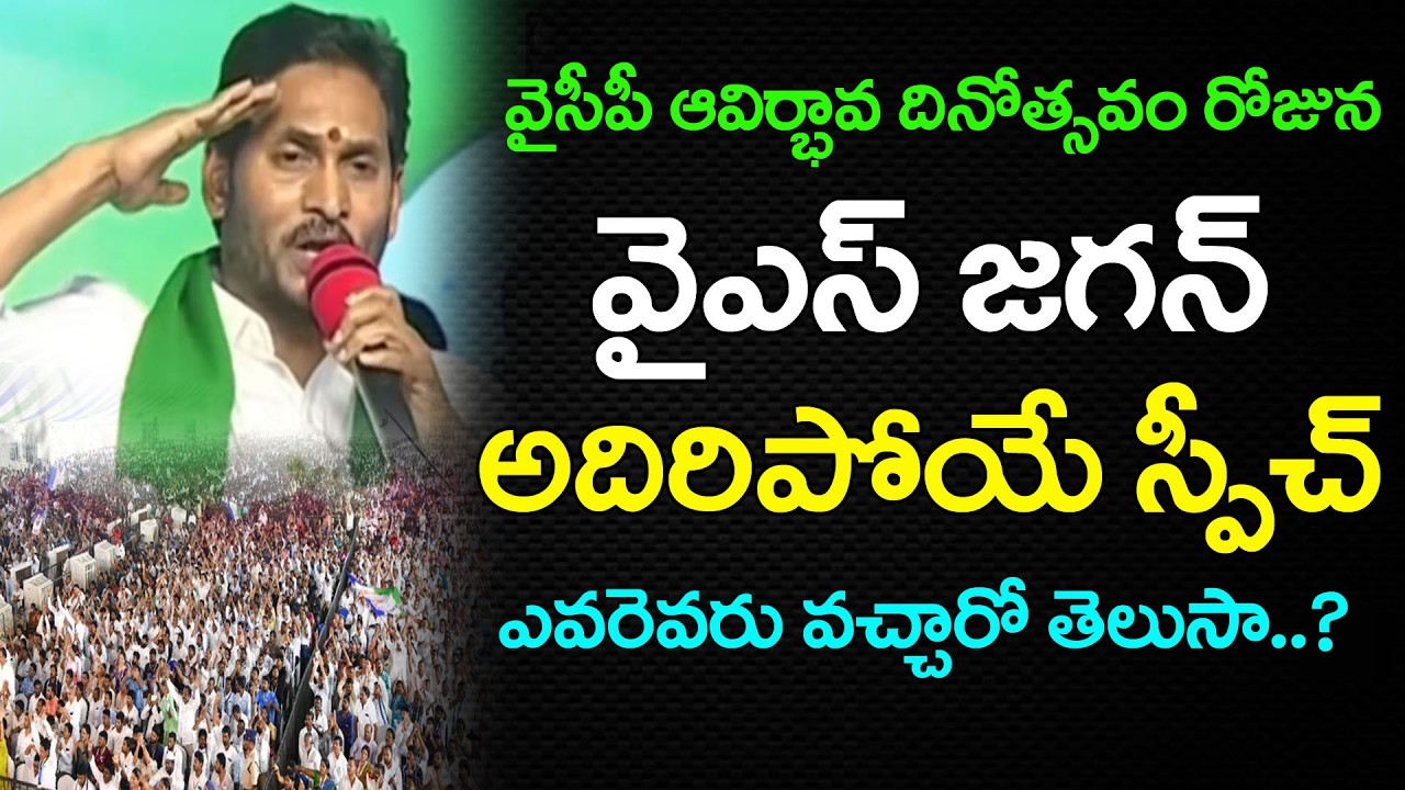 పార్టీ ఆవిర్భావ దినోత్సవంపై | YS Jagan Powerful Comments On YSRCP Formation Day : PDTV News