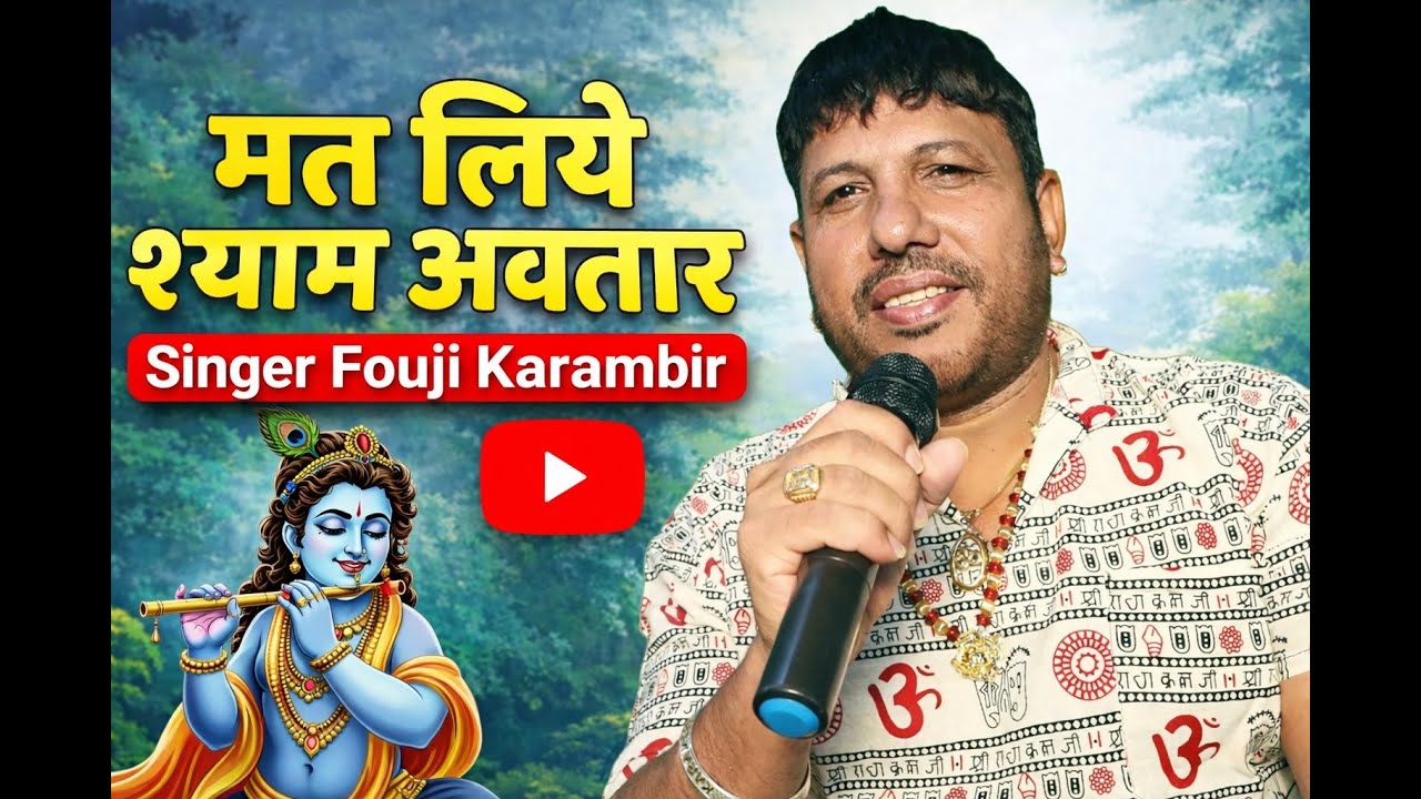मत लिए श्याम अवतार | हरियाणवी भजन | Singer Fouji Karambir
