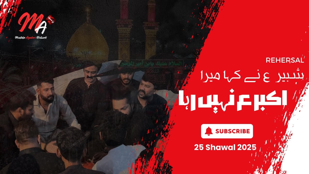 Shabbir Nay Kaha Mera Akbar nahi Raha | Shaheed Ibnan Ali Party Noha |  25 Shawal Reharsal