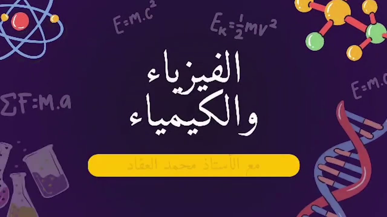 كيمياء تاسع📜سلسلة قانون وتطبيق للمحاليل المائية📜الدرس الأول: المحاليل المائية 