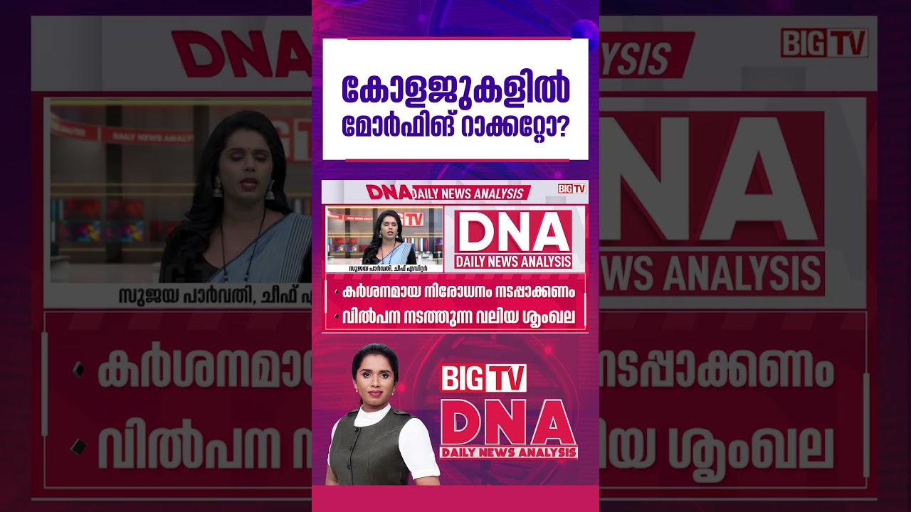കോളജുകളിൽ മോർഫിങ് റാക്കറ്റോ|dna |sujayaparvathy | morphing