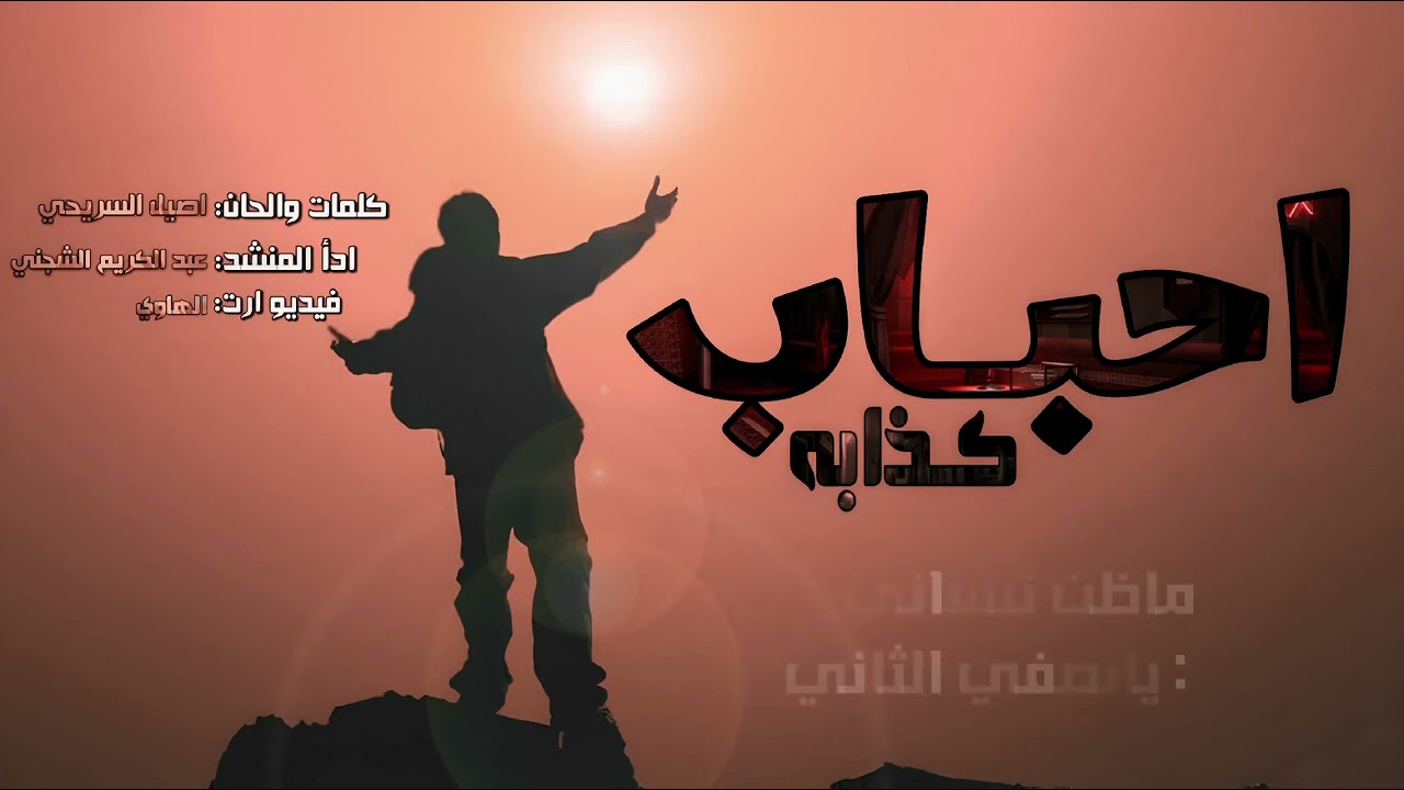 جينا لكم بالجديد« من للجريح من له» كلمات الشاعر: اصيل السريحي: اداء العميد: عبد الكريم الشجني؛ 2024