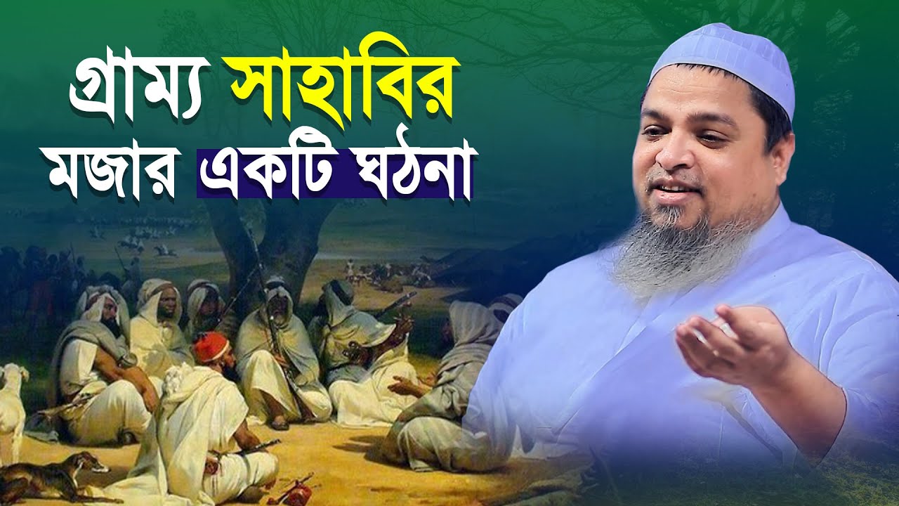 গ্রাম্য সাহাবির মজার এক ঘঠনা । আল্লামা খালিদ সাইফুল্লাহ আইয়ুবি । khalid saifullah ayubi waz 2022