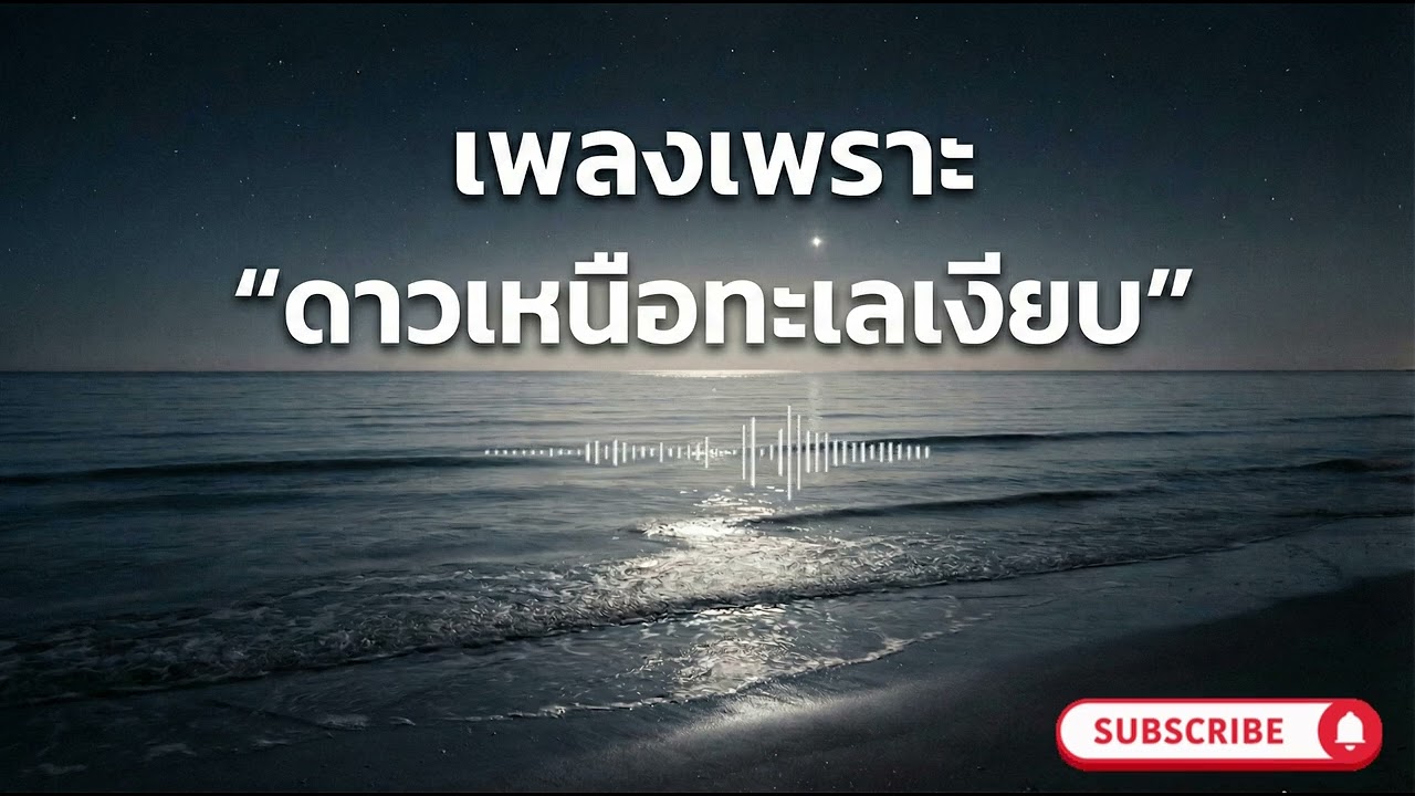 เพลงเพราะ ดาวเหนือทะเลเงียบ VoL 70