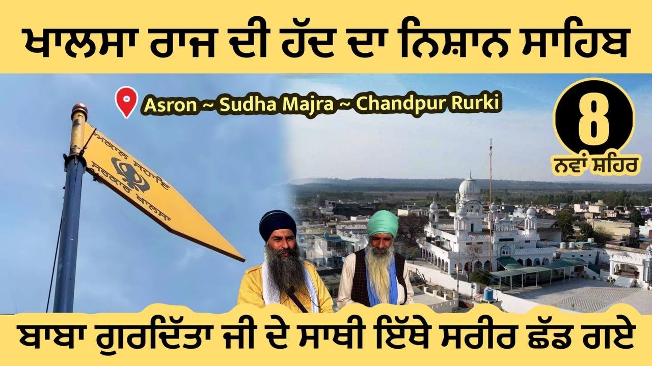 ਖਾਲਸਾ ਰਾਜ ਦੀ ਹੱਦ ਦਾ ਨਿਸ਼ਾਨ ਸਾਹਿਬ । ਬਾਬਾ ਗੁਰਦਿੱਤਾ ਜੀ ਸੇ ਸਾਥੀ ਇੱਥੇ ਸਰੀਰ ਛੱਡ ਗਏ । Asron Nawanshahr 08