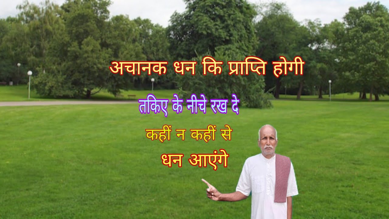 तकिए के नीचे रख कर सोएं अचानक धन कि प्राप्ति होगी कहीं न कहीं से धन जरूर आएंगे 