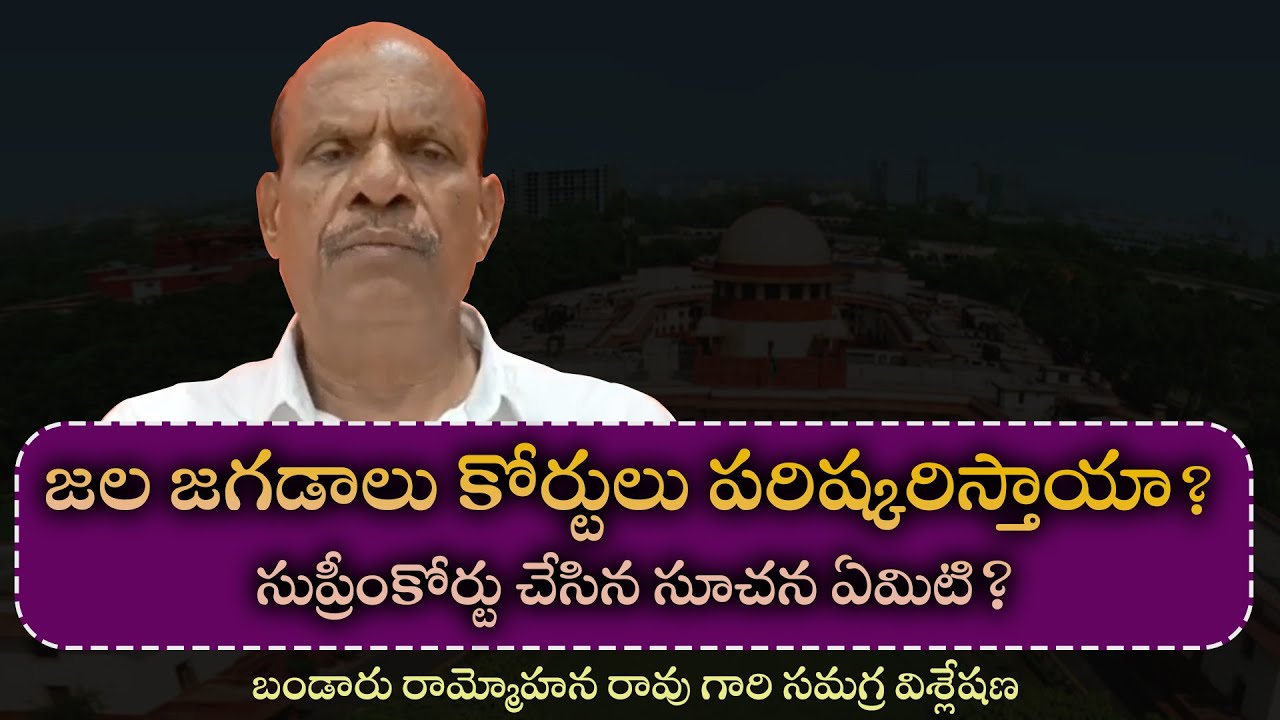 జల జగడాలు కోర్టులు పరిష్కరిస్తాయా? సుప్రీంకోర్టు చేసిన సూచన ఏమిటి?