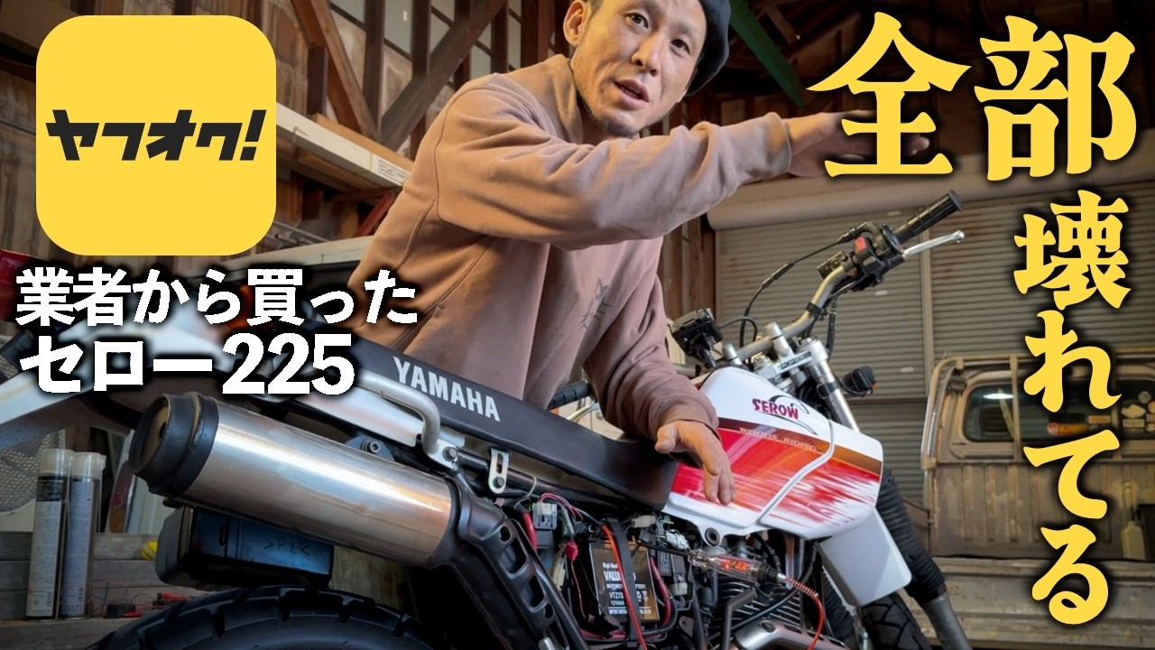 引き渡し当日に発覚した故障をDIYで修理する【1万円引きセロー】