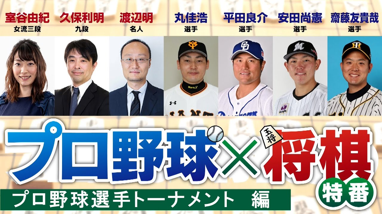 【プロ野球×将棋特番】プロ野球最強将棋王（球王）決定戦（第一部）