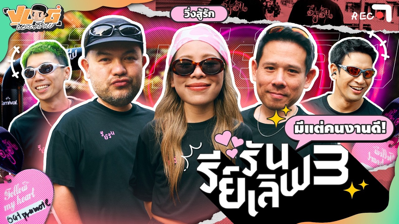 VLOG นะเด็กโง่ | ตื่นเช้ามาวิ่ง 