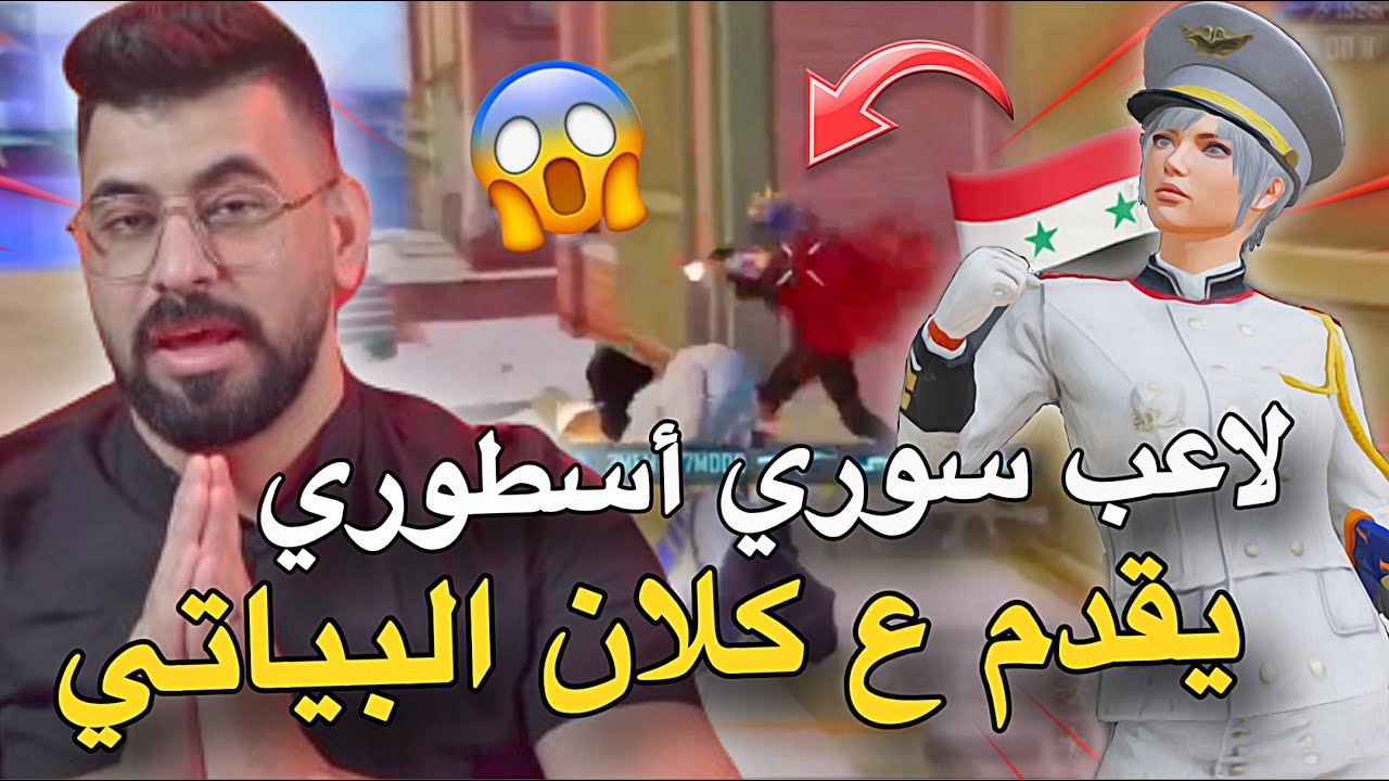 لاعب سوري يصدم البياتي بمستواه😱تقديم ع الكلان🔥PUBG MOBILE