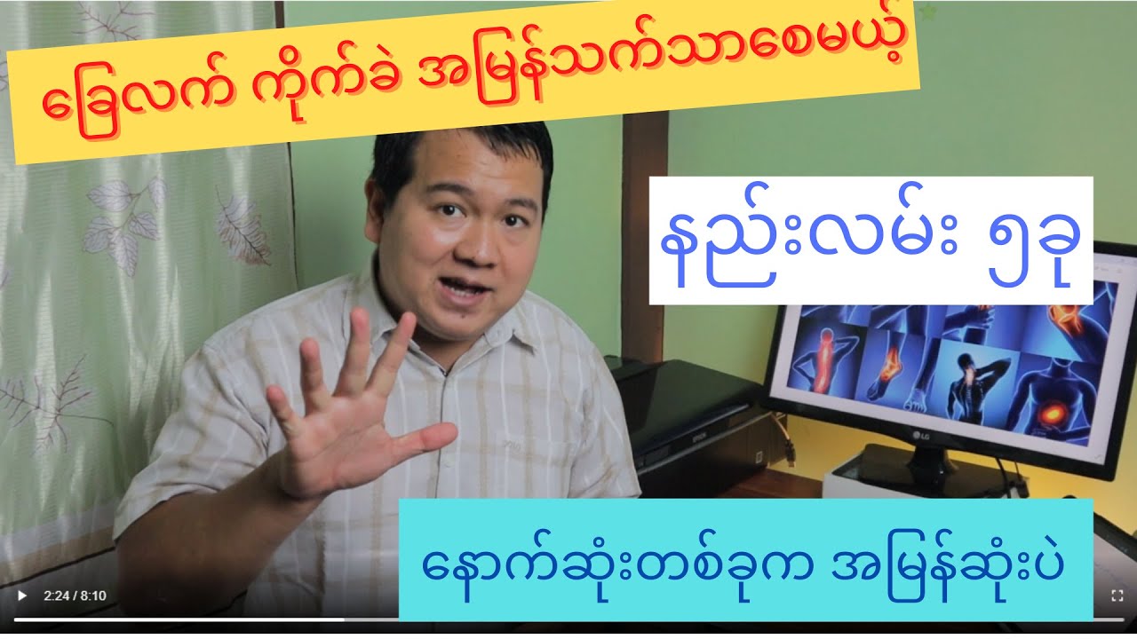 ခြေလက် ၊ ကိုက်ခဲ အမြန်သက်သာစေမယ့် နည်းလမ်း (၅) ခု ... နောက်ဆုံးတစ်ခုက အမြန်ဆုံးပဲ