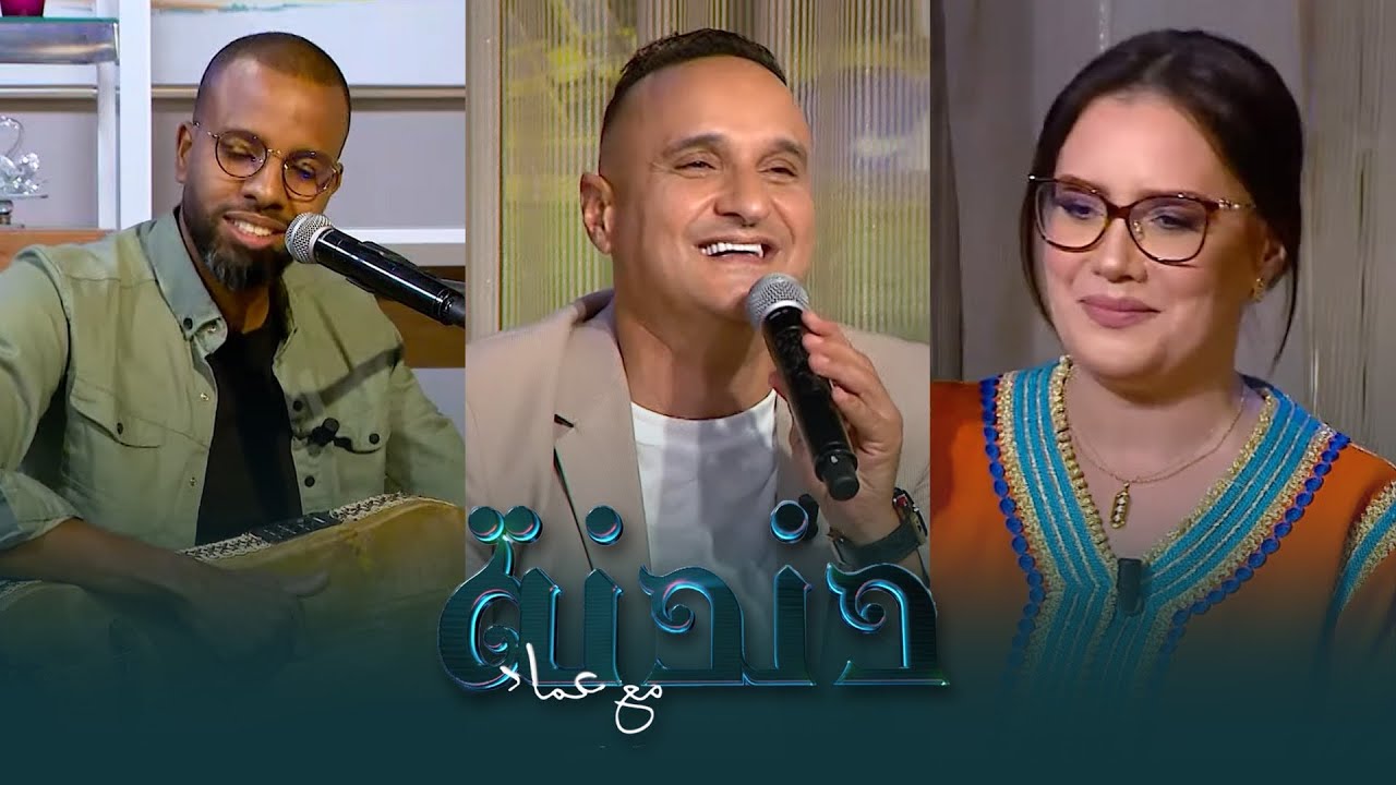 دندنة مع عماد - الموسم السادس : طارق برداد، طارق آيت حميتي و إيمان الرياحين - الحلقة العاشرة