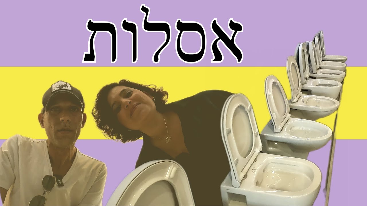 אסלות ומושבי אסלה - מה ההבדלים ומהם העלויות?! (2022)