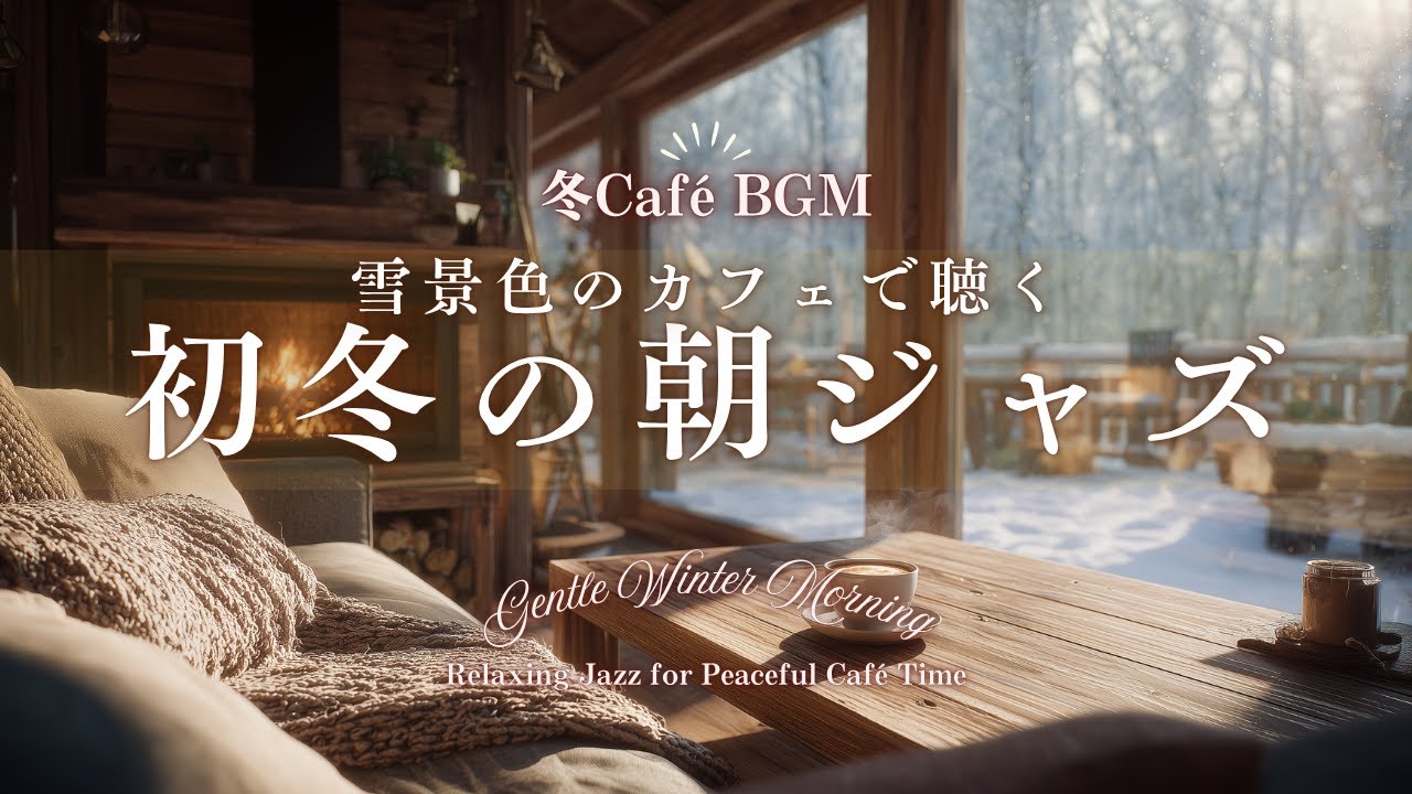 【冬カフェBGM】雪景色のカフェで聴く初冬の朝ジャズ やわらかなぬくもりを感じる癒しのBGM　Gentle Winter Morning Relaxing Jazz for Peaceful Cafe