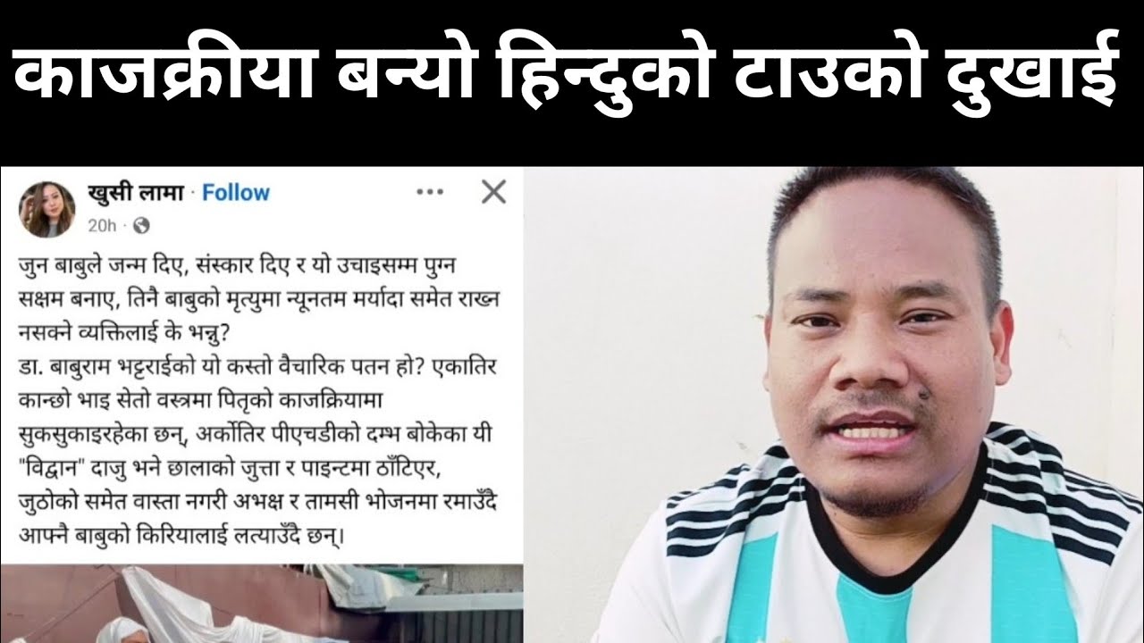 कृस्चियनले पितृको काजकृया किन गर्दैन  हिन्दु को प्रश्नको जवाफ@RajuTamang1 