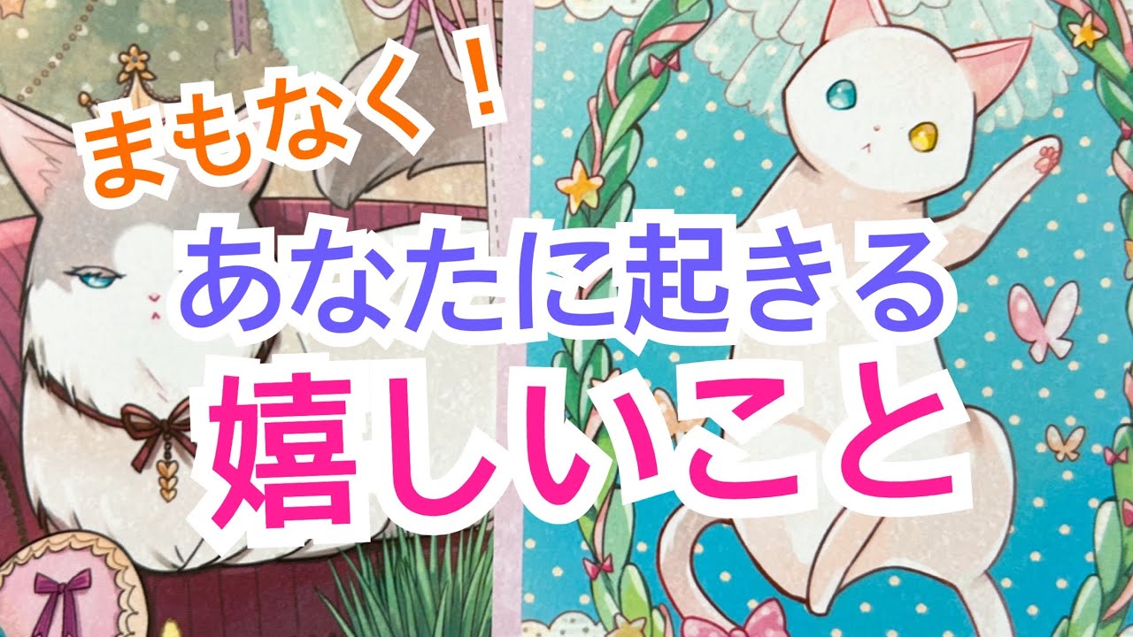 【あの過去が報われます‼️】まもなく！あなたに起きる嬉しいこと✨