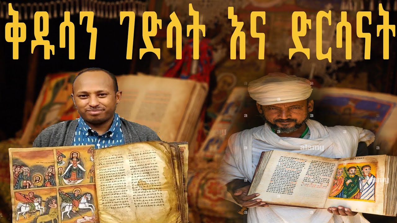 🛑ቅዱሳን ገድላት እና ድርሳናት🛑