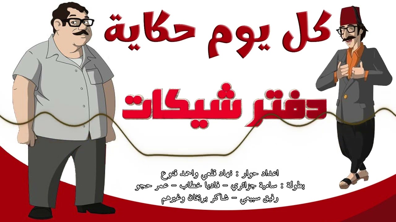 المسلسل الاذاعي  النادر كل يوم حكاية - حلقة دفتر شيكات