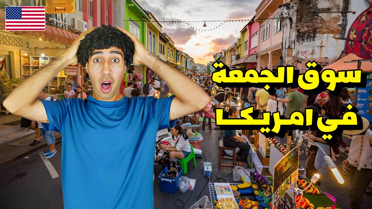 روحت أكبر سوق المستعمل في ولاية تكساس الأمريكية🇺🇸