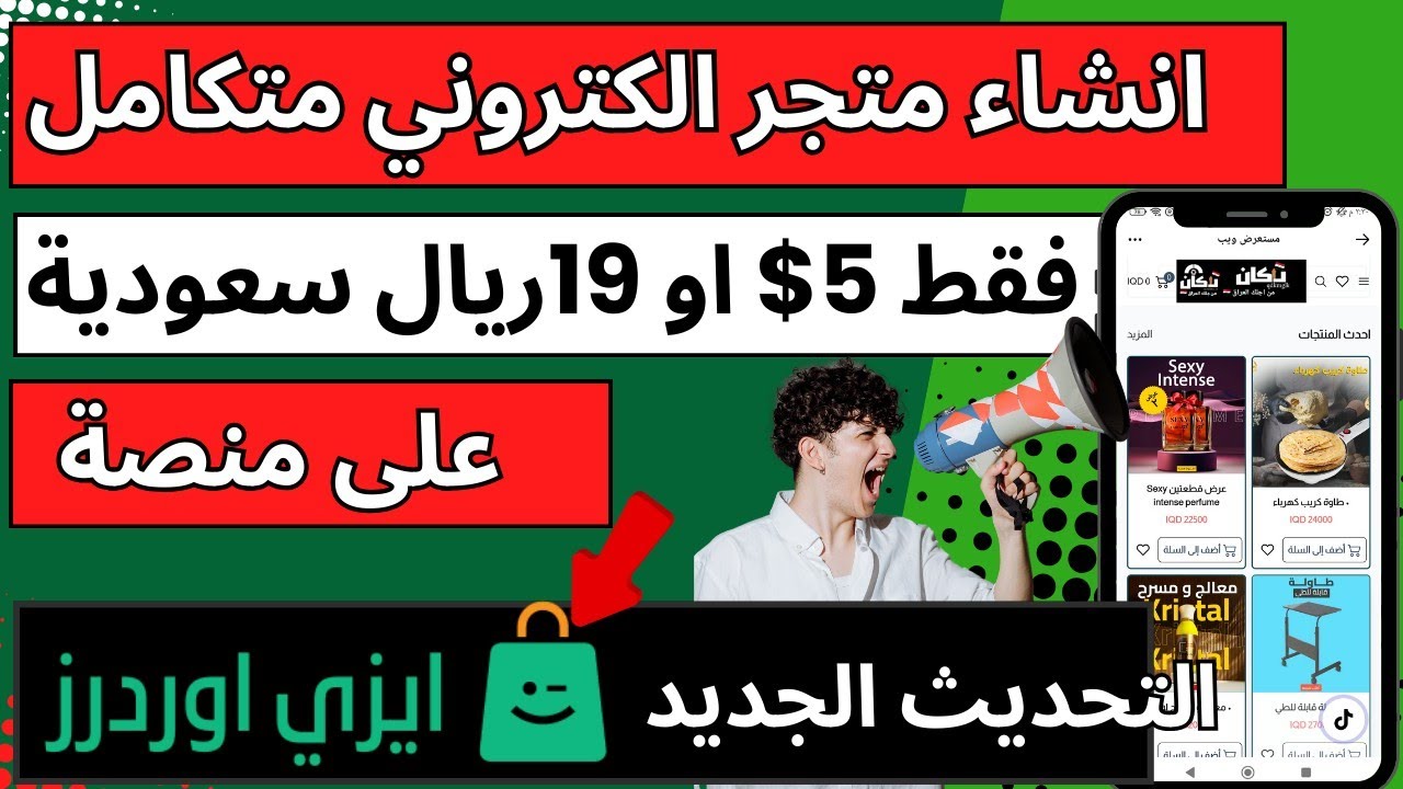 🔥 أنشئ متجرك الإلكتروني بـ 5$ فقط! او 19ريال سعودي | إيزي أوردرز بعد التحديث الجديد 😍