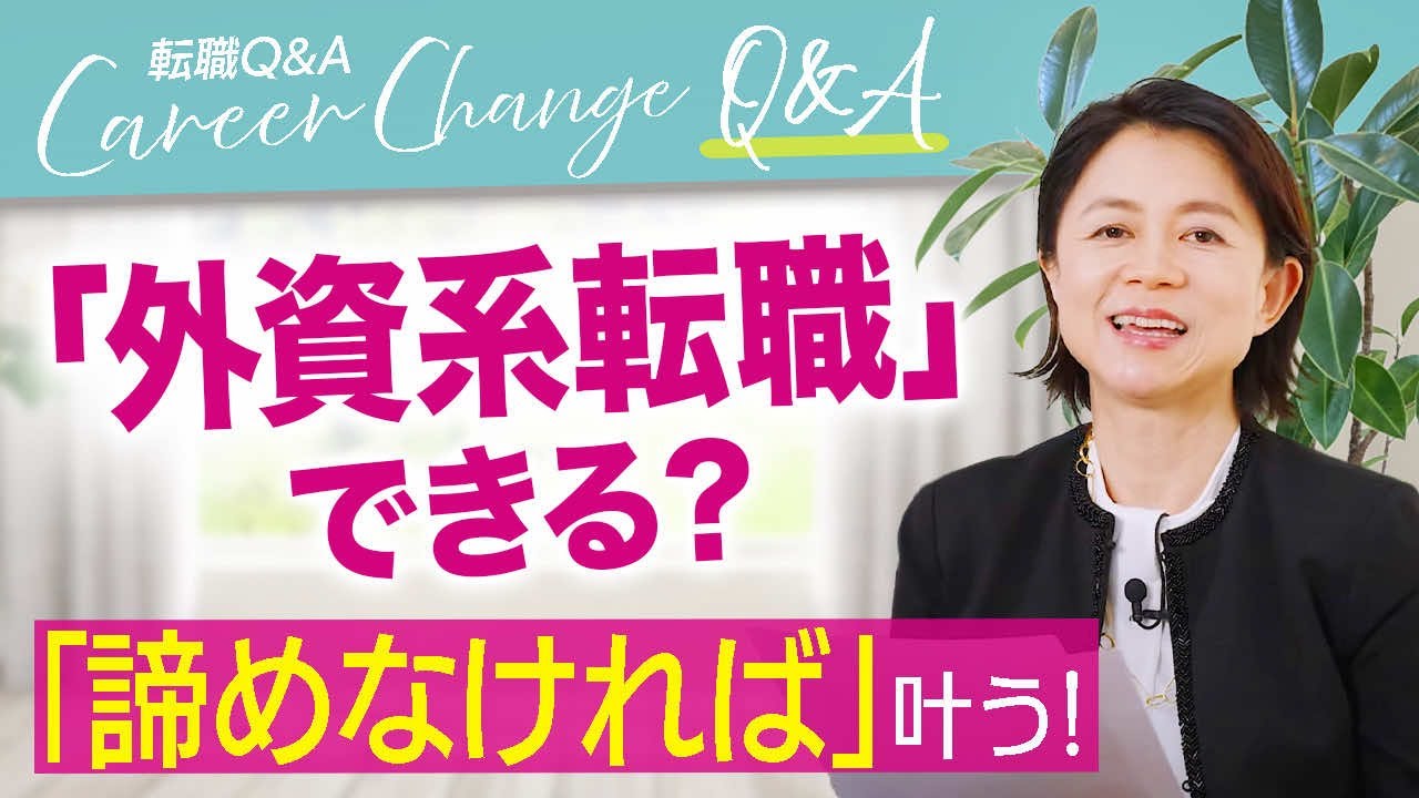 いつも今がベストタイミング。外資系転職、諦めずにやりぬく方法。