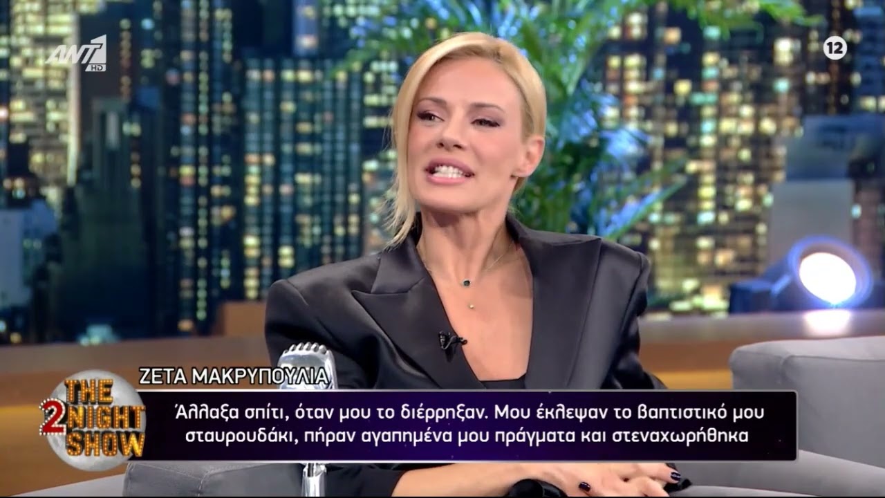 Η αποκάλυψη της Ζέτας Μακρυπούλια για τη διάρρηξη στο σπίτι της