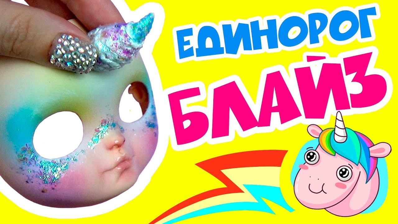 Блайзомания 22: Кастом куклы Айси - Единорог | Как сделать ООАК куклы Блайз Blythe своими руками