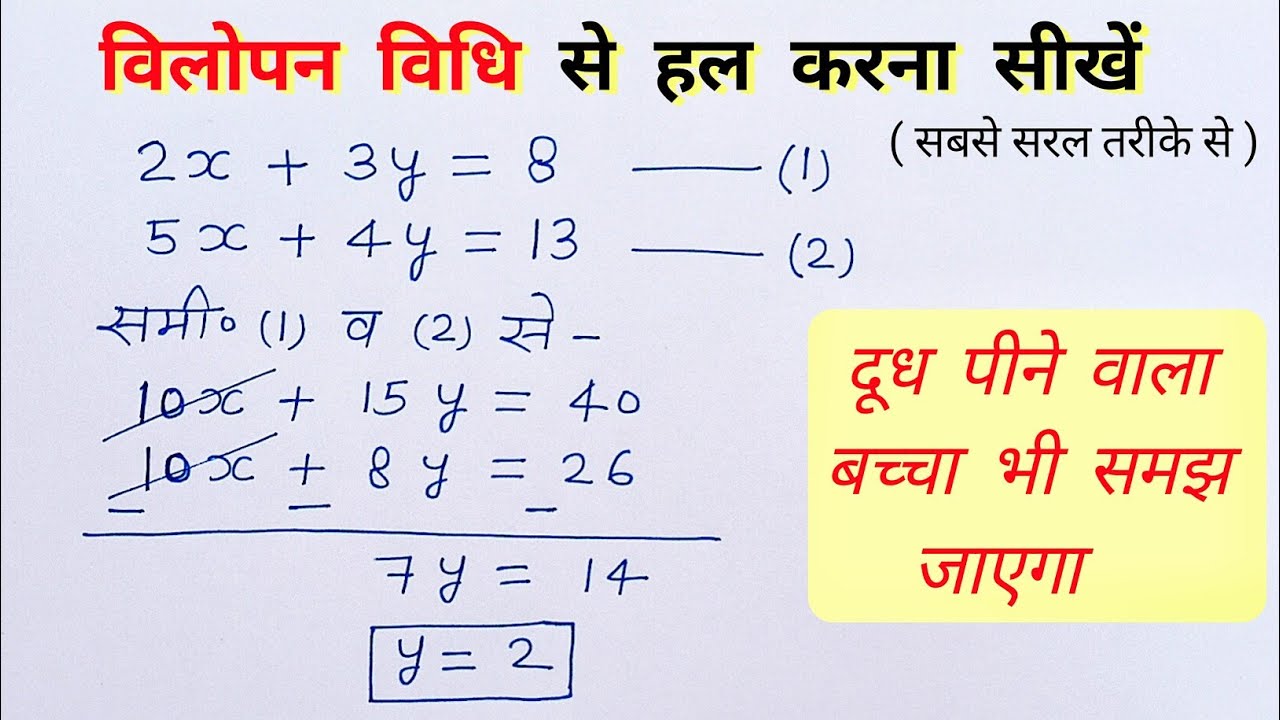 विलोपन विधि से समीकरण हल करना | bilopan bidhi maths class 10 | vilopan vidhi se samikaran ,all ganit