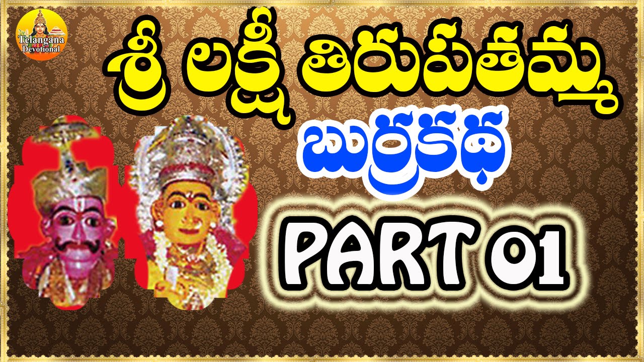 1- Sri Lakshmi Tirupatamma Burrakatha | Lakshmi Tirupatamma Charitra | Sri Lakshmi Tirupatamma Songs