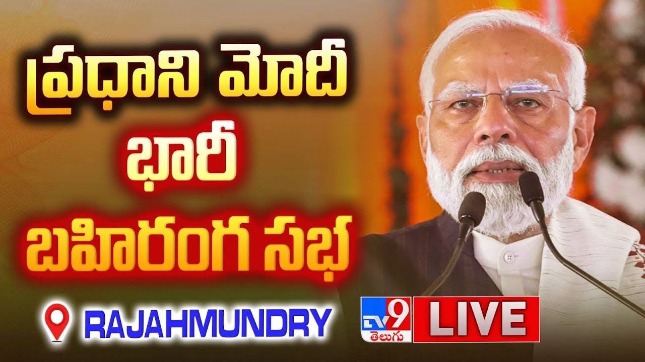 LIVE | ప్రధాని మోదీ భారీ బహిరంగ సభ | PM Modi Public Meeting | Rajahmundry - TV9