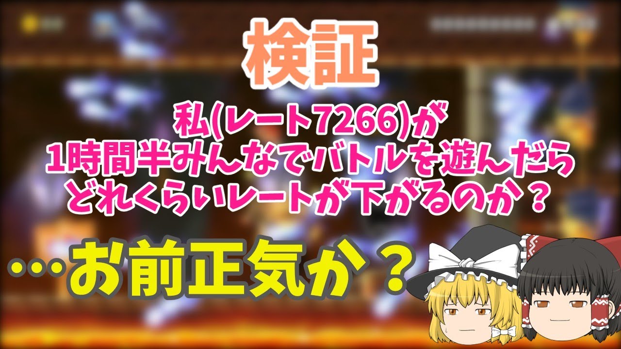 【ゆっくり実況】【検証】世界22位の私が久しぶりにみんなでバトルを遊ぶとレートが下がるのか？　#ゲーム　#smm2　#マリメ2