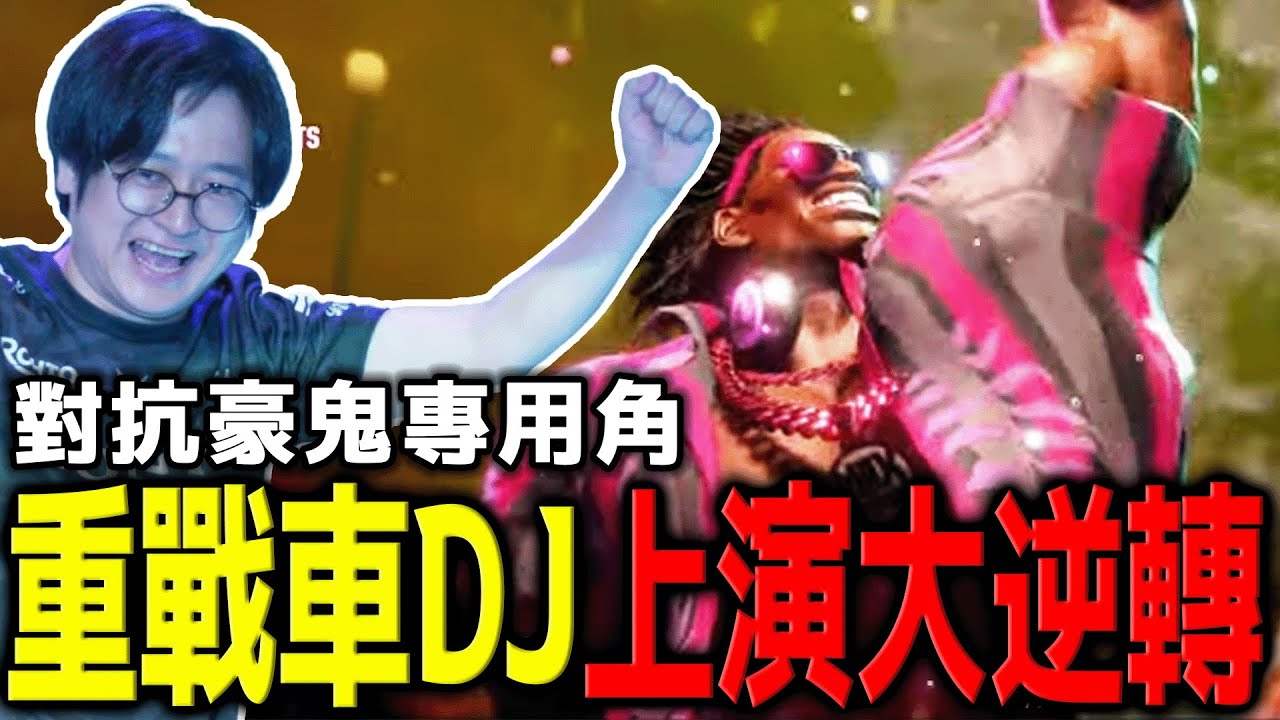 【SF6賽事精華】打豪鬼特有心得！DJ 成為 fuudo 三本柱最先通過面試的角色 | TOPANGA CHAMPIONSHIP 6