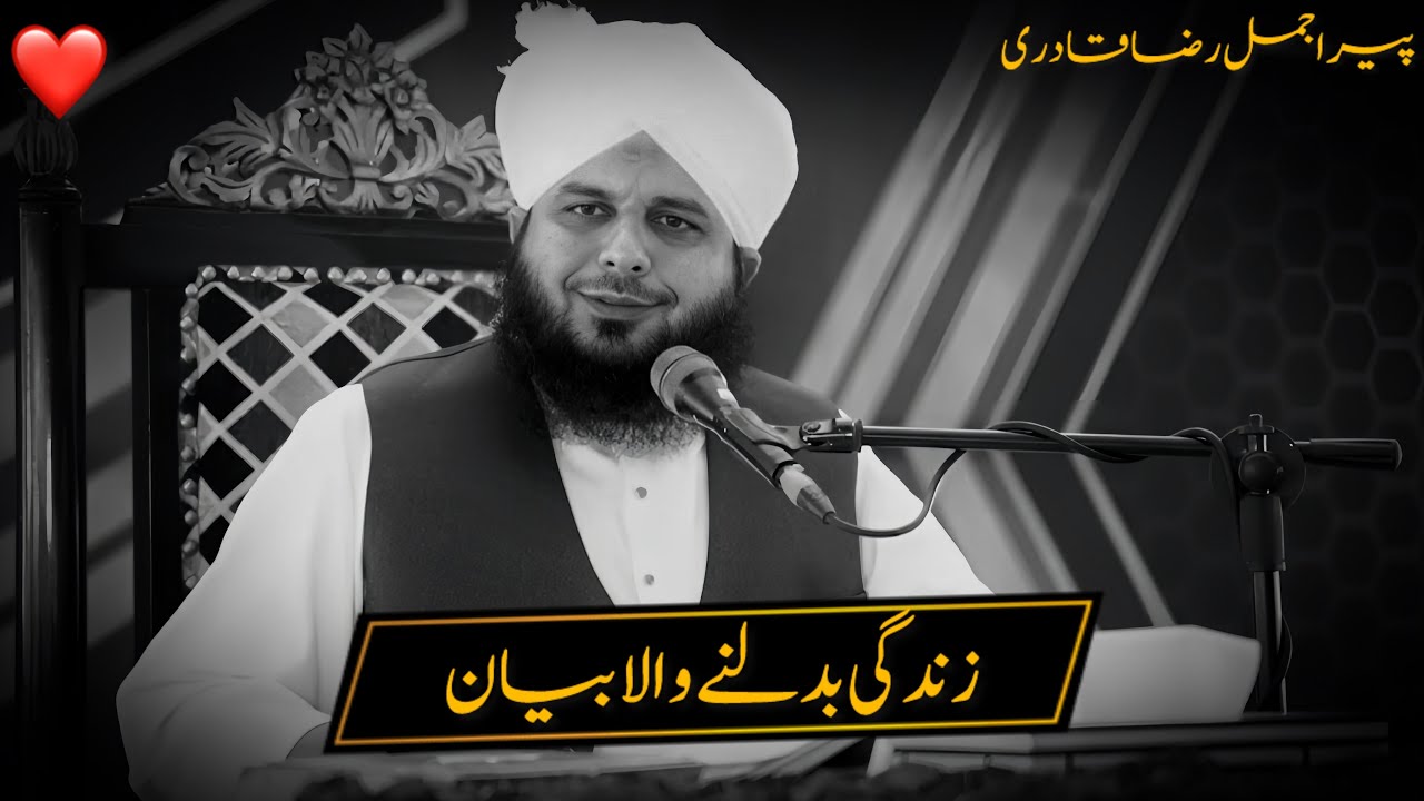 ZINDAGI BADAL DENE WALA BAYAN | PEER AJMAL RAZA QADRI