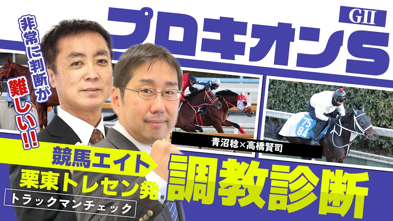 【競馬エイト調教診断】プロキオンS（高橋賢司＆青沼稔）