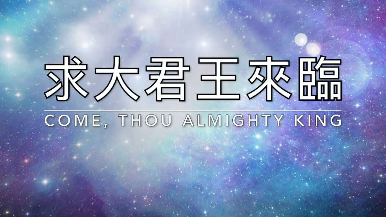 求大君王來臨 Come, Thou almighty King ｜生命聖詩3（國語）