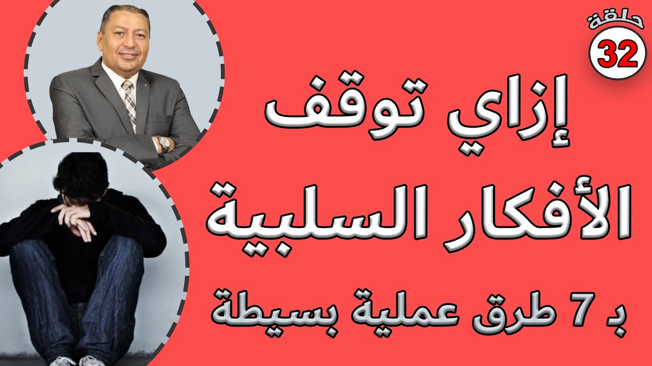 📌 إزاي توقف الأفكار السلبية بـ 7 طرق عملية بسيطة | الدكتور صالح عبد الكريم | ( ح 32 )