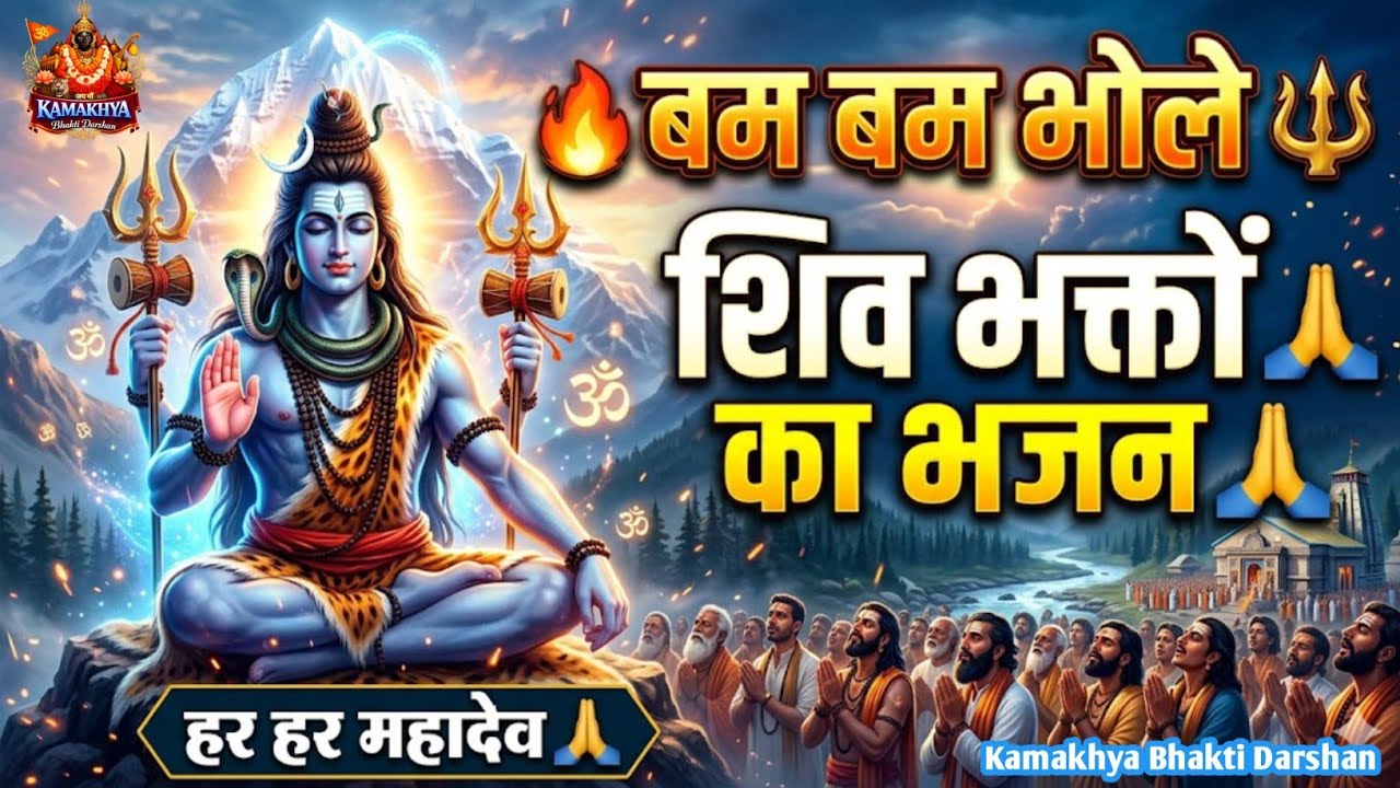 बम बम भोले हर हर भोले🔱| सुनते ही झूम उठेगा मन🙏एक बार सुनोगे तो बार-बार सुनोगे | Mahadev Bhajan 2026