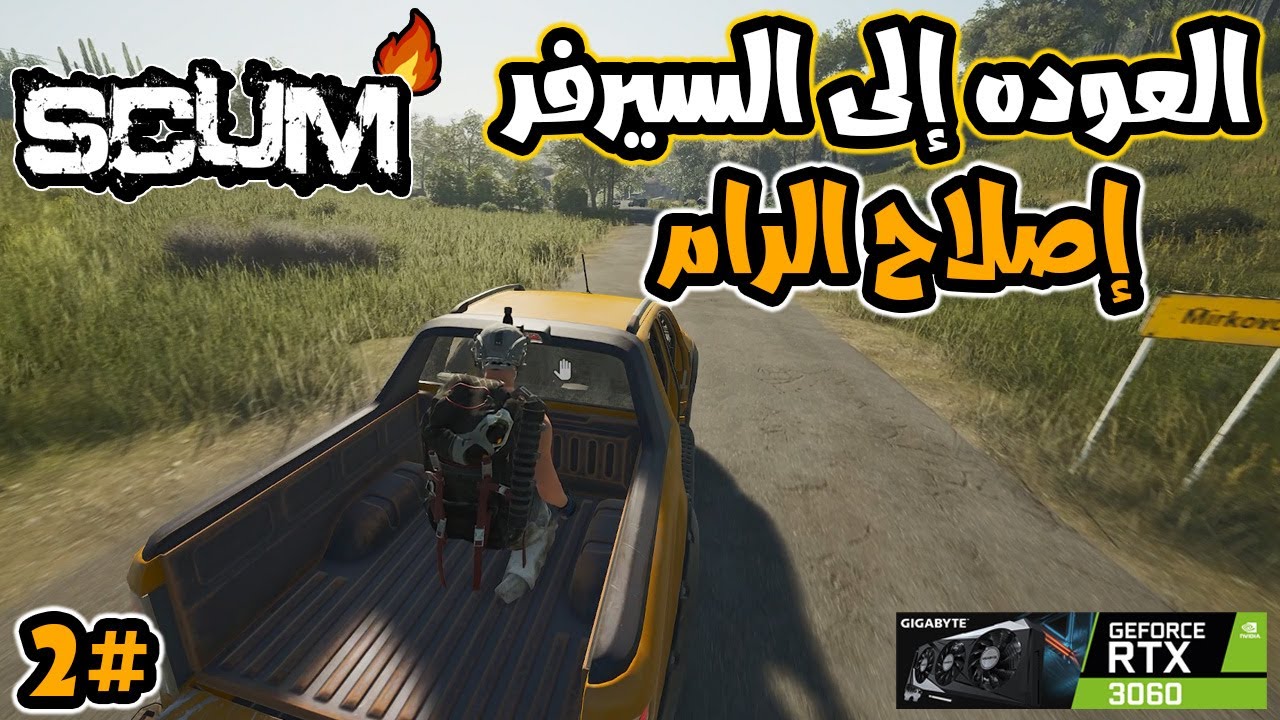 سكم من أجل البقاء / صراع السجناء / تجهيز الرام وبداية دخول سكوادي في السيرفر الجديد/ SCUM / سكام /2#
