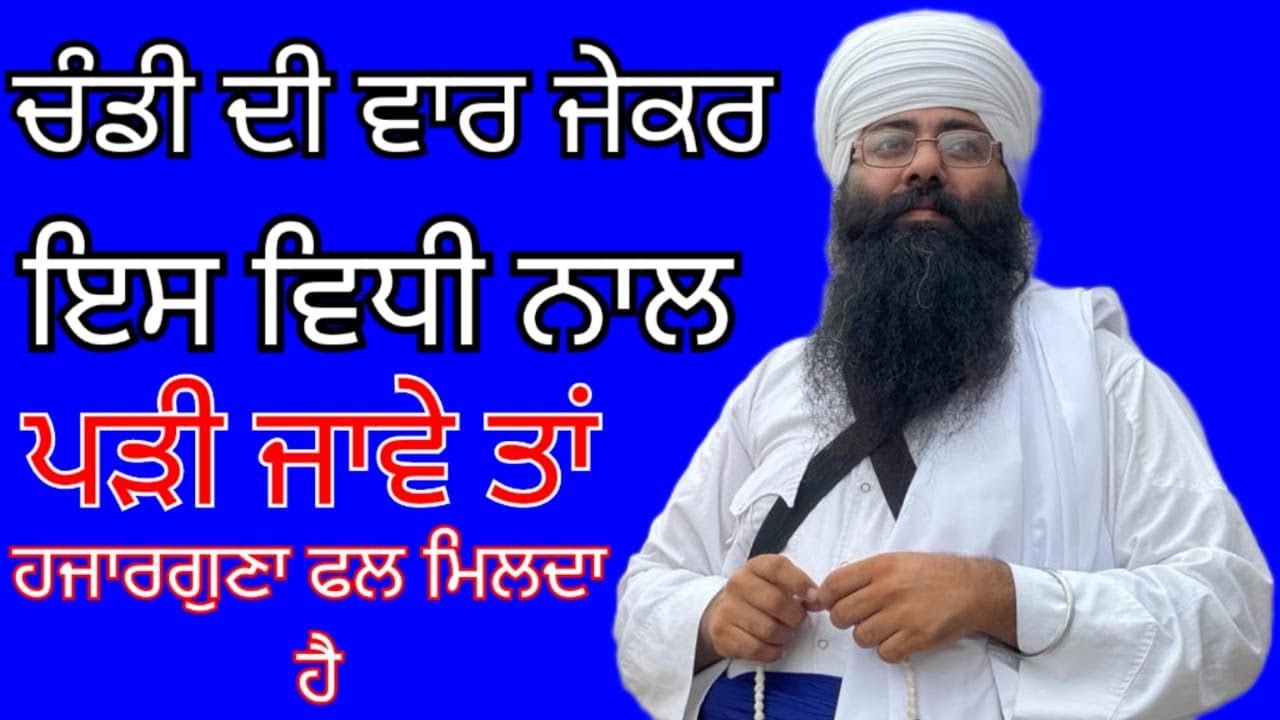 ਚੰਡੀ ਦੀ ਵਾਰ ਜੇਕਰ ਇਸ ਵਿਧੀ ਨਾਲ ਪੜੀ ਜਾਵੇ ਤਾਂ ਹਜਾਰ ਗੂਣਾ ਫਲ ਮਿਲਦਾ ਹੈ (ਸੰਤ ਗਿ ਗੁਰਵਿੰਦਰ ਸਿੰਘ  ਨੰਗਲੀ ਵਾਲੇ)