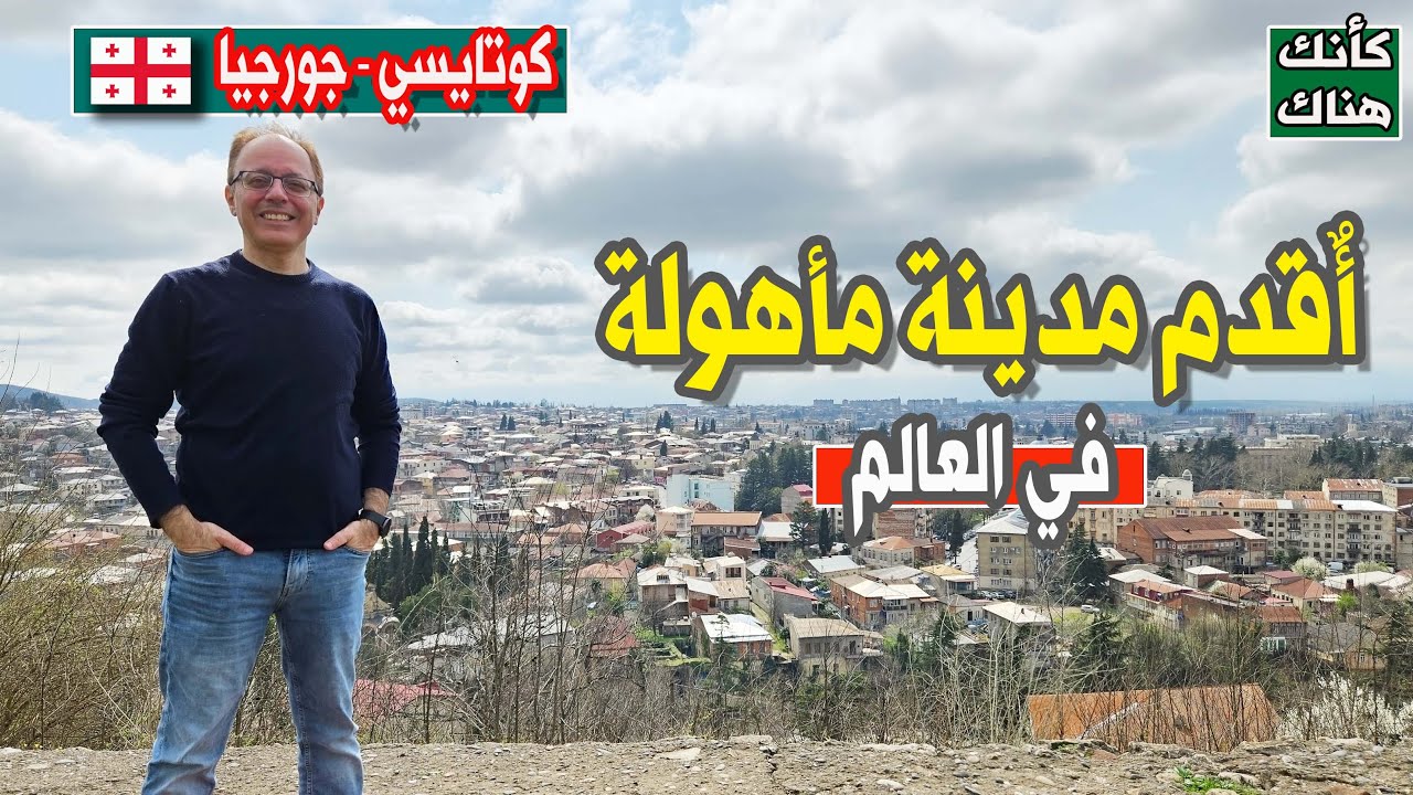 425.أقدم مدينة مأهولة في العالم  – كوتايسي ١  – جورجيا
