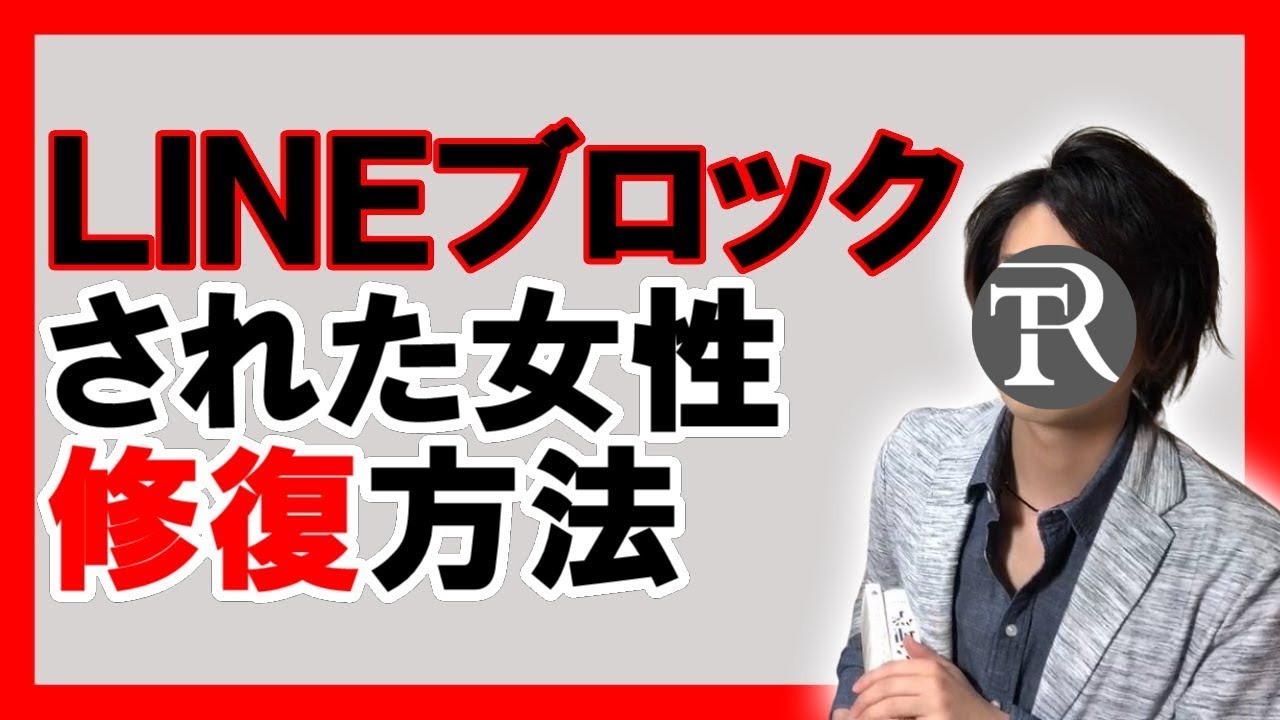 LINEブロックされた女性との関係修復法！ブロック解除してもらうには？【恋愛心理学】