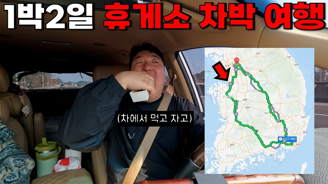 나오는 휴게소 다 들리는 1박2일 휴게소 차박 여행! | 여기 휴게소는 꼭 가세요