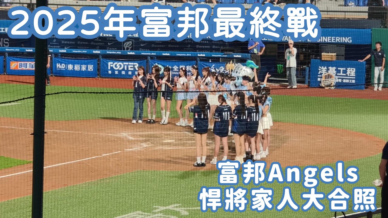 【2025年富邦悍將最終戰】悍將家人大合照💙阿奇繞場向球迷行最深敬禮，滿滿感謝與感動😭 