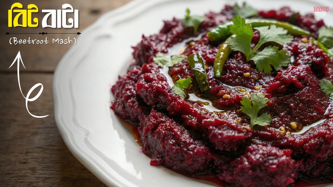 বিট বাটা রান্না | Beetroot Mash Recipe | সহজ ও স্বাস্থ্যকর গ্রামবাংলার রেসিপি